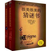 音像很美很美的猜谜书(1-2)(法)法布里斯·马萨,(法)希尔文·路易勒