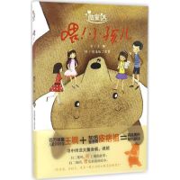 音像喂!小孩儿王钢 文;皮痞组工作室 绘