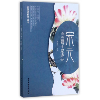 音像五朝千家诗(宋元近体诗精华读本)编者:邓亚文