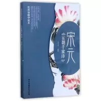 音像五朝千家诗(宋元近体诗精华读本)编者:邓亚文