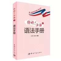 音像你好法语(1语法手册)编者:王玮莉//廉晓洁
