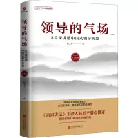音像领导的气场 8堂课讲透中国式领导智慧 白金版赵玉平