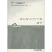 音像敦煌石窟彩塑艺术概论郑炳灵,张景峰 著;郑炳林 丛书主编
