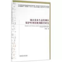 音像城市基本生态控制区保护利规划路径研究罗巧灵 著