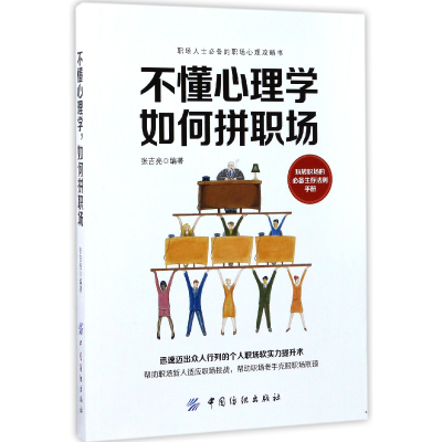 音像不懂心理学如何拼职场编者:张吉亮