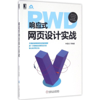 音像响应式网页设计实战柯霖廷 等 编著