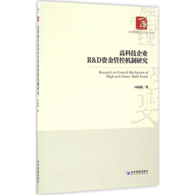 音像高科技企业R&D资金管控机制研究冯延超 著