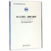 音像亚太自贸区--战略与路径开发银行研究院//国际研究学部
