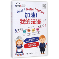 音像加油我的法语编者:李淑君//张劲