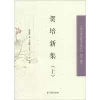 音像贺培新集贺培新 著;王达敏,王九一,王一村 整理