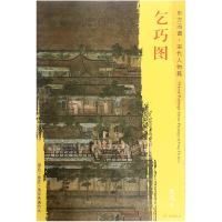 音像乞巧图/东方画谱|绘画:(宋)佚名