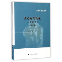 音像法边际均衡论--经济法哲学(修订版)/中青年法学文库刘少军