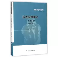 音像法边际均衡论--经济法哲学(修订版)/中青年法学文库刘少军