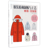 音像制板与工艺--棉服羽绒(时厂纸样师讲座)编者:卜明锋//罗志根