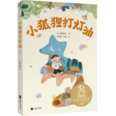 音像小狐狸打灯油(日)新美南吉