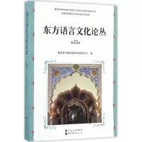 音像东方语言文化论丛解放军外国语学院亚洲研究中心 编