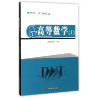 音像高等数学(Ⅰ高等学校十三五规划教材)编者:杨波//王安平
