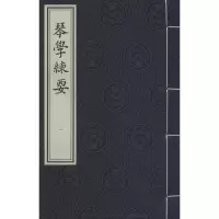 音像琴学练要(清)王善 编