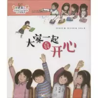 音像大家一起真开心(韩)杨志安 著;(韩)朴然静 绘;孙燕杰 译