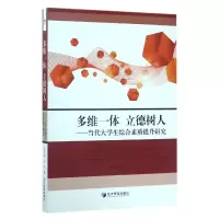 音像多维一体立德树人--当代大学生综合素质提升研究武彩鸿//王兴
