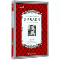 音像居里夫人自传(全译本)(精)/大悦读(法)玛丽·居里|译者:陈筱卿