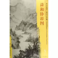 音像潇湘卧游图/东方画谱绘画:(宋)佚名