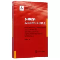 音像永磁材料(基本原理与技术)(精)刘仲武