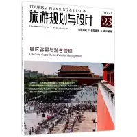 音像旅游规划与设计(景区容量与游客管理)编者:吴必虎