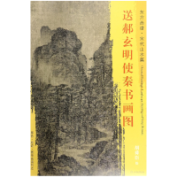 音像送郝玄明使秦书画图/东方画谱绘画:(宋)胡舜臣