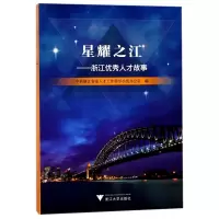 音像星耀之江--浙江人才故事编者:浙省委人才工作领导小组办公室