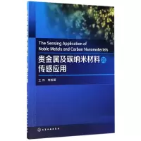 音像贵金属及碳纳米材料的传感应用编者:王伟