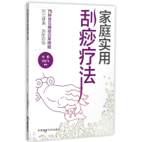 音像家庭实用刮痧疗法编者:向阳//向云飞