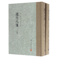 音像遵生八笺(上下)(精)(明)高濂|校注:王大淳