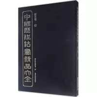 音像中国历代法书精品大全历代法书编委会 编