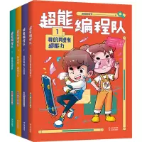 音像超能编程队(1-4)猿编程童书