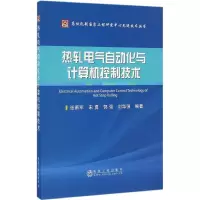 音像热轧电气自动化与计算机控制技术张勇军 等 编著