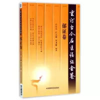 音像重订古今名医临金鉴(郁卷)编者:白长川//石志超//单书健