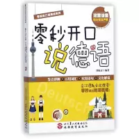 音像零秒开口说德语/零基础口语速成系列编者:刘航启
