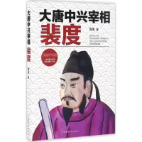 音像大唐中兴宰相裴度青禾 著