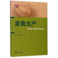 音像家禽生产编者:吕骅//吴海洪