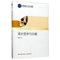 音像茶叶营养与功能(普通高等教育茶学专业教材)编者:杨晓萍