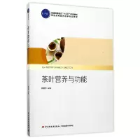 音像茶叶营养与功能(普通高等教育茶学专业教材)编者:杨晓萍
