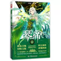 音像琴帝(典藏版4)唐家三少