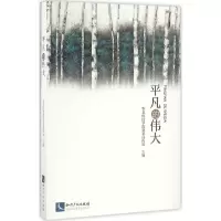 音像平凡的伟大华北科技学院 主编