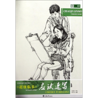 音像临摹(应试速写)/央美有约编者:周子鸿