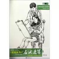 音像临摹(应试速写)/央美有约编者:周子鸿