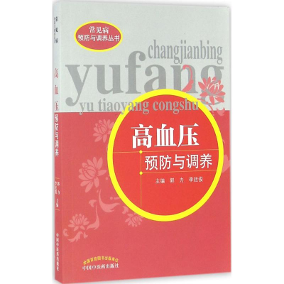 音像高血压预防与调养郭力,李廷俊 主编