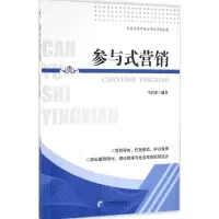 音像参与式营销马智萍 编著