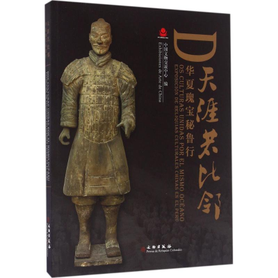 音像天涯若比邻中国文物交流中心 编
