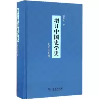 音像增订中国史学史谢保成 著